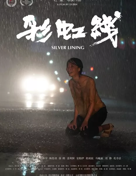 Радужная линия / Silver Lining /  彩虹线