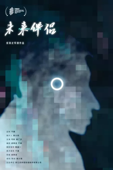 Фильм Влюблённые в будущем / Future Lovers  /  未来伴侣