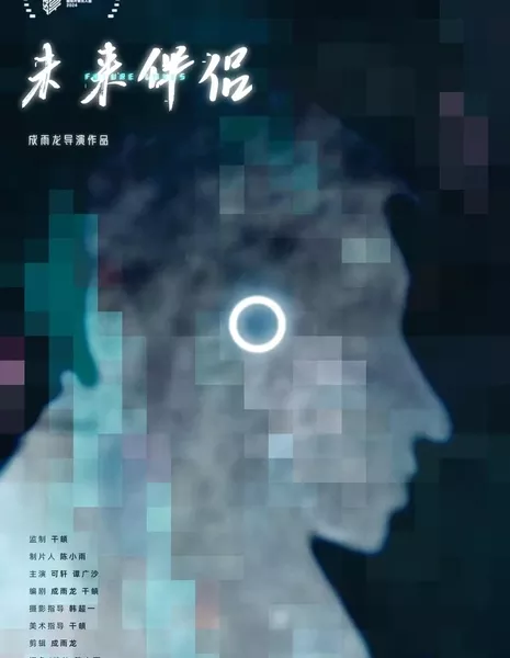 Влюблённые в будущем / Future Lovers  /  未来伴侣