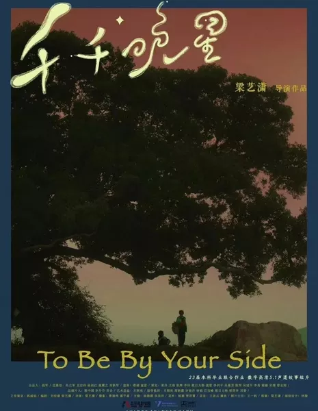 Быть рядом с тобой / To Be by Your Side  /  千千晚星