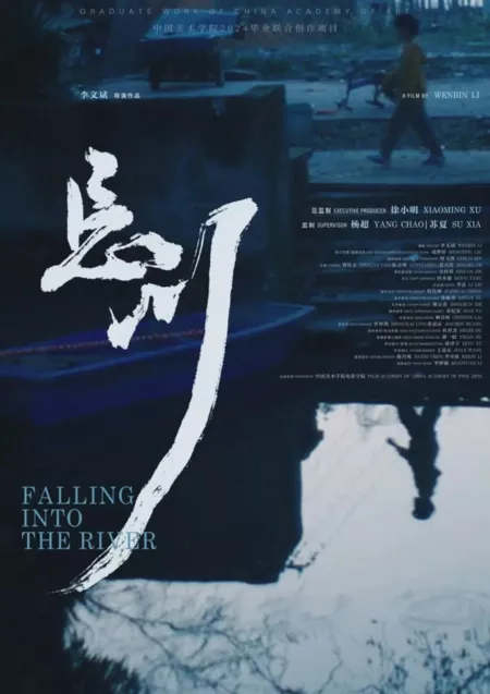 Фильм Падение в реку / Falling into the River  /  忘川