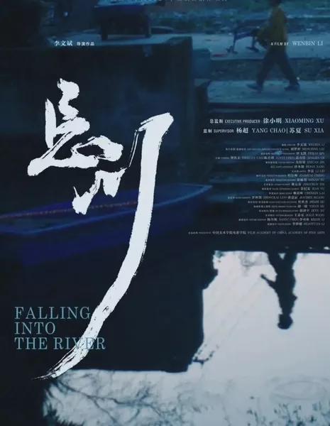 Падение в реку / Falling into the River  /  忘川