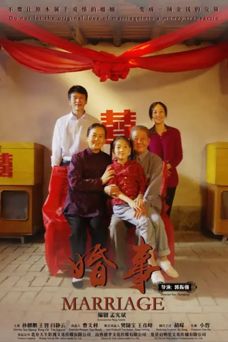 Фильм Свадьба / Marriage  /  婚事