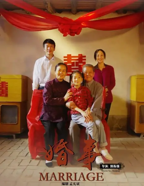 Свадьба / Marriage  /  婚事