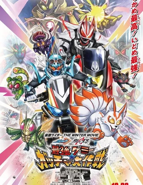 Камен Райдер Готчард против Гитса / Kamen Rider the Winter Movie: Gotchard & Geats Strongest Chemy Gotcha - Great Operation /  仮面ライダー THE WINTER MOVIE ガッチャード＆ギーツ 最強ケミーガッチャ☆大作戦
