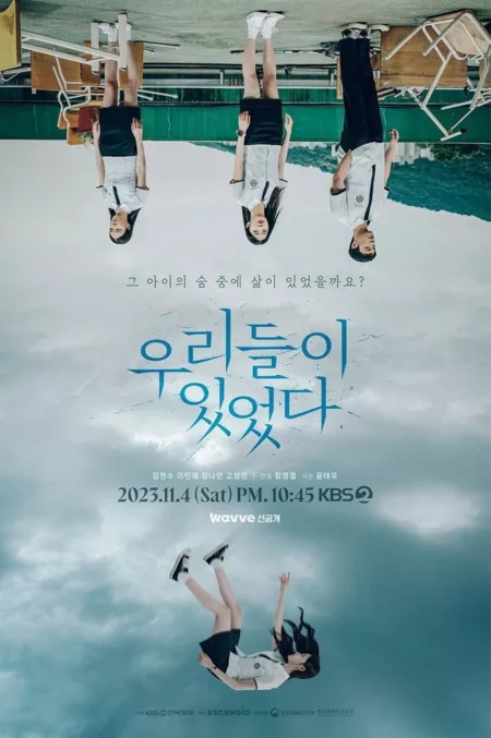 Фильм Мы были там / We Were There [Drama Special] / 드라마 스페셜 2023: 우리들이 있었다