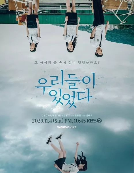 Мы были там / We Were There [Drama Special] / 드라마 스페셜 2023: 우리들이 있었다