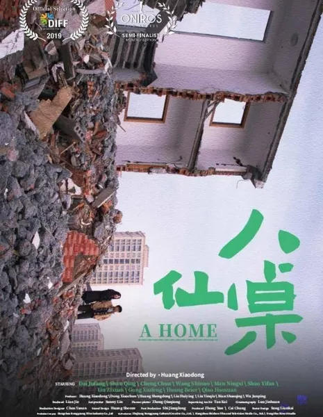 Дом / A Home /  八仙桌