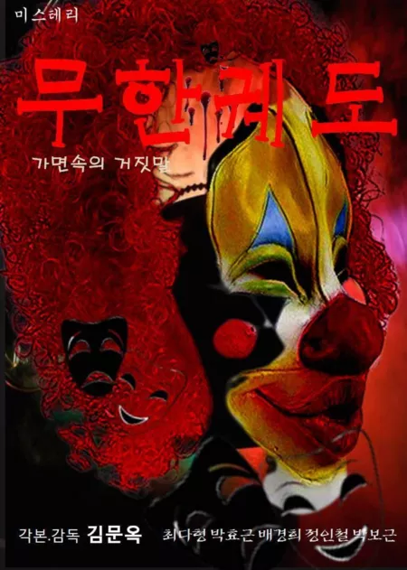 Фильм Бесконечная орбита: ложь в маске / Infinite Orbit: Lies in the Mask /  무한궤도 (가면속의 거짓말)