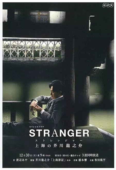 Фильм Посторонний: Шанхай Акутогавы Рюноске / A Stranger in Shanghai /  ストレンジャー〜上海の芥川龍之介〜