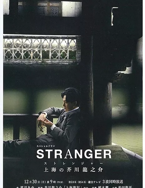 Посторонний: Шанхай Акутогавы Рюноске / A Stranger in Shanghai /  ストレンジャー〜上海の芥川龍之介〜