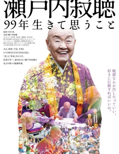 Сетоучи Джакичо: 99 лет жизни / Setouchi Jakucho: 99 Years of Life / 瀬戸内寂聴 99年生きて思うこと