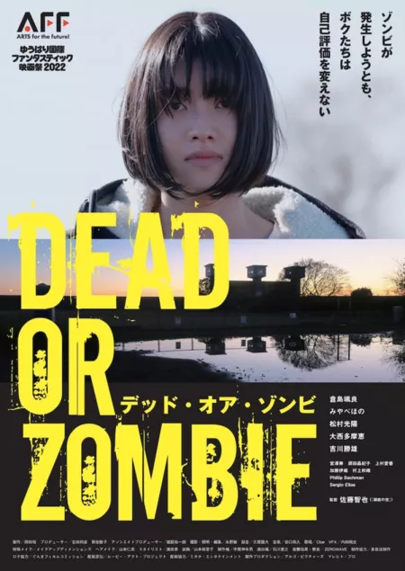 Фильм Мертвая или зомби / Dead or Zombie / DEAD OR ZOMBIE ゾンビが発生しようとも、ボクたちは自己評価を変えない