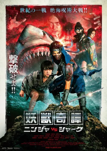 Фильм Ниндзя против акулы / Yoju Kitan Ninja vs Shark /  妖獣奇譚 ニンジャVSシャーク