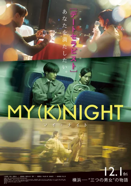 Фильм Мой ночной рыцарь / My (K)night /  MY (K)NIGHT　マイ・ナイト