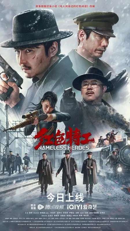 Фильм Безымянные герои / Nameless Heroes  /  红色特工