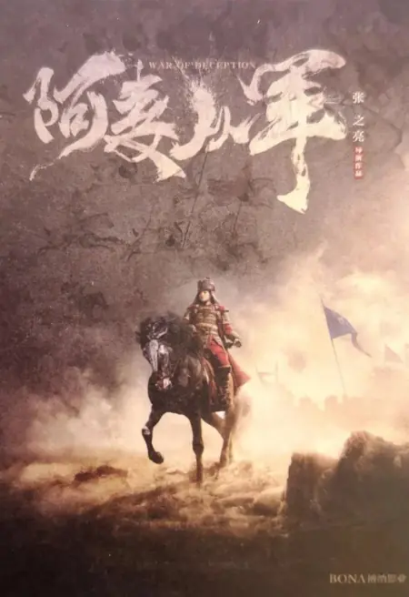 Фильм Амай идет на войну: Путь обмана / War of Deception /  阿麦从军