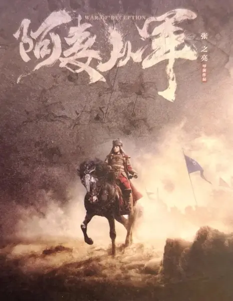 Амай идет на войну: Путь обмана / War of Deception /  阿麦从军