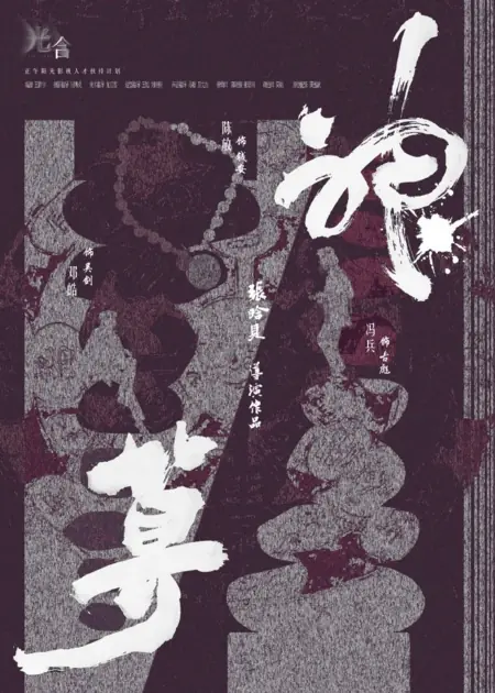 Фильм Божественный расчет / Shen Suan  /  神算