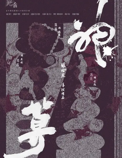 Божественный расчет / Shen Suan  /  神算