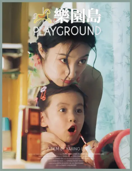 Фильм Детская площадка / Playground  /  樂園島