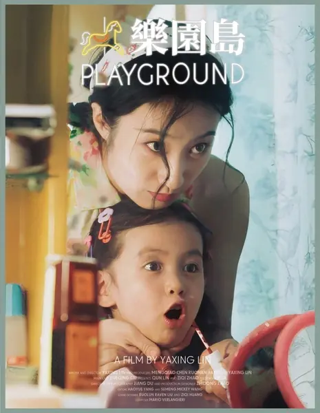 Детская площадка / Playground  /  樂園島