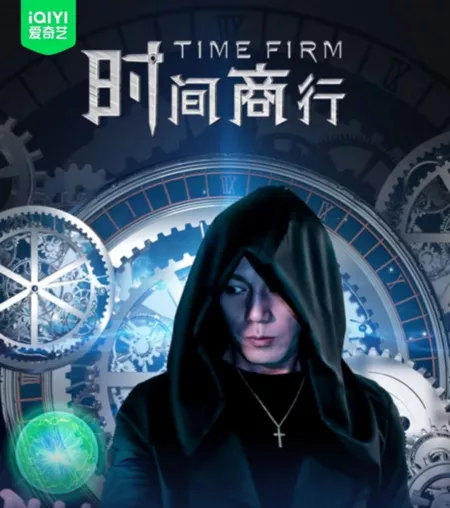 Фильм Служба времени / Time Firm /  时间商行