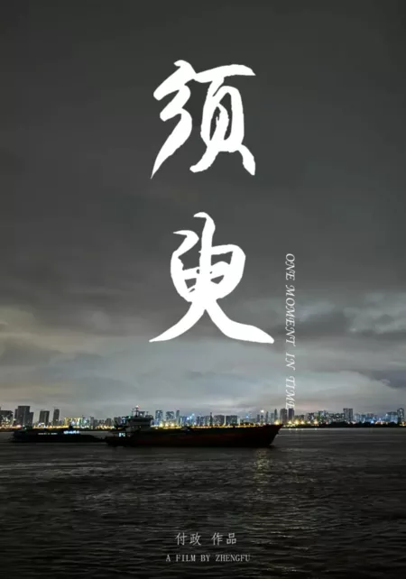 Фильм Один момент времени / One Moment in Time  /  须臾