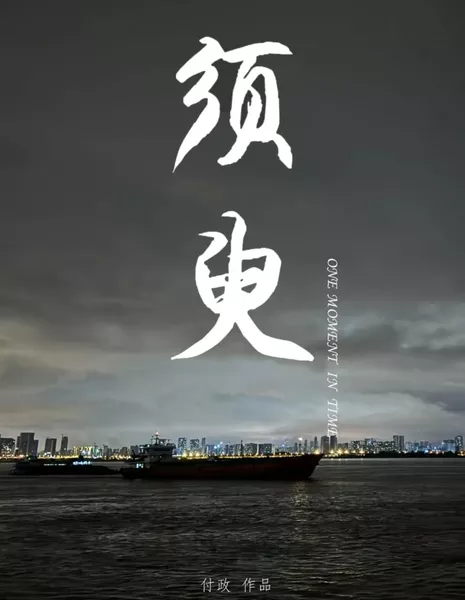 Один момент времени / One Moment in Time  /  须臾