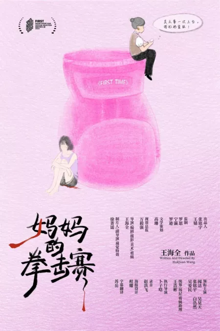 Фильм Первый раз / First Time /  妈妈的拳击赛