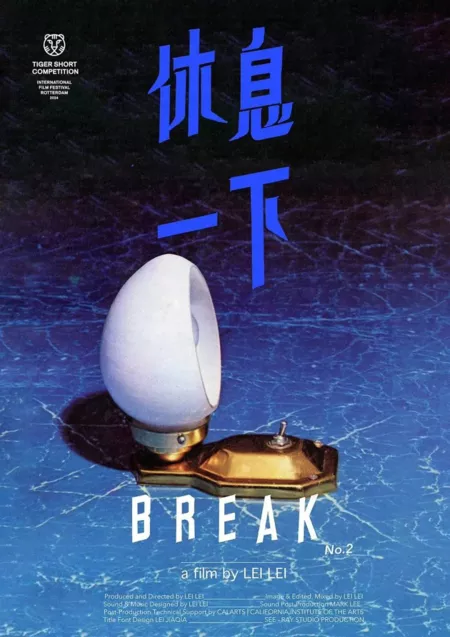 Фильм Перерыв №1 и перерыв № 2 / Break no.1 & Break no. 2  /  休息一下