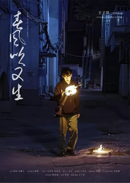 Фильм Весенний бриз приносит новую жизнь / Revive in the Spring Breeze  /  春风吹又生