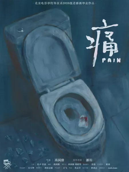 Фильм Боль / Pain  /  痛