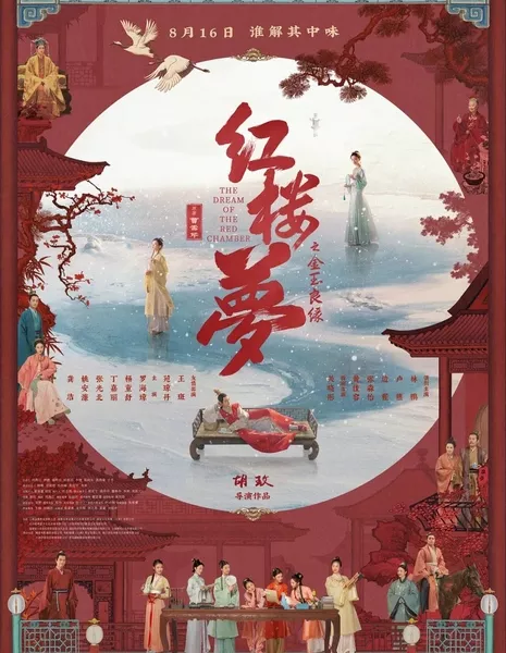 Сон в красном тереме / The Dream of the Red Chamber (2024) /  红楼梦之金玉良缘