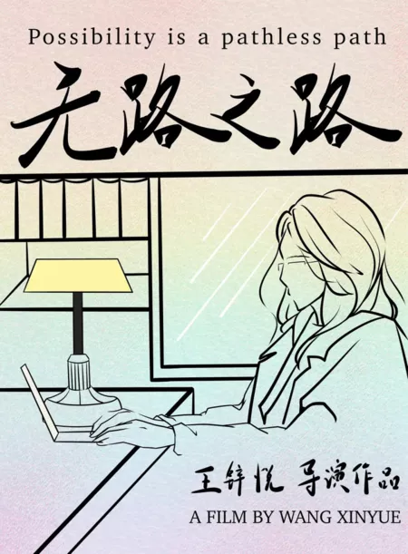 Фильм Дорога в никуда / Possibility Is a Pathless Path  /  无路之路