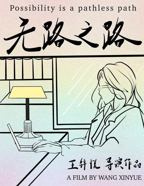 Дорога в никуда / Possibility Is a Pathless Path  /  无路之路