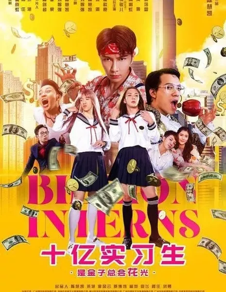 Стажировка на миллиард / Billon Interns  /  十亿实习生