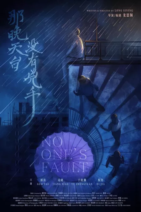 Фильм Ничья вина / No One's Fault  /  那晚天台没有凶手