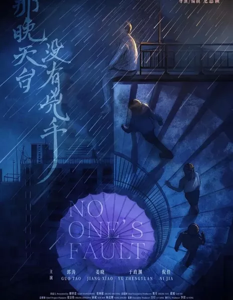 Ничья вина / No One's Fault  /  那晚天台没有凶手