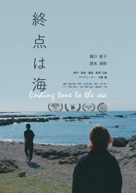 Фильм Ending Tone to the Sea /  終点は海