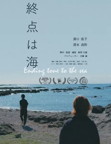 Ending Tone to the Sea /  終点は海