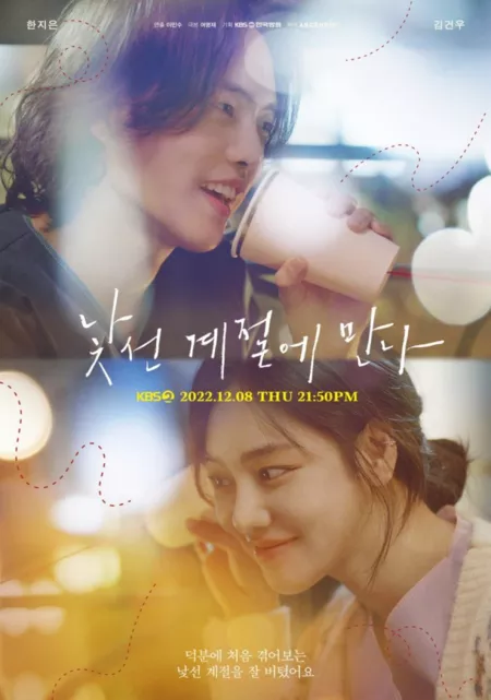 Фильм Давай встретимся в необычное время / Let's Meet in an Unfamiliar Season [Drama Special] / 드라마 스페셜: 낯선 계절에 만나