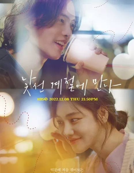 Давай встретимся в необычное время / Let's Meet in an Unfamiliar Season [Drama Special] / 드라마 스페셜: 낯선 계절에 만나