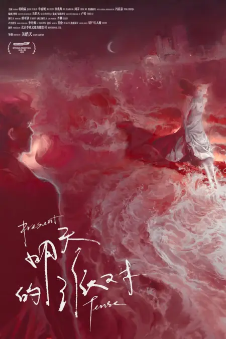 Фильм Настоящее время / Present Tense /  明天的派对