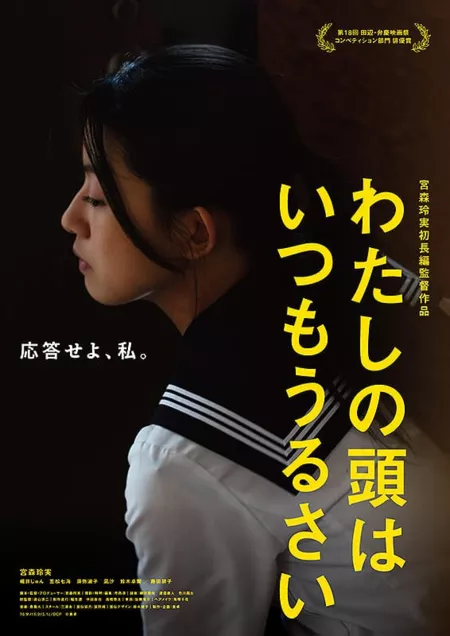 Фильм В моей голове всегда шумно / Watashi no Atama wa Itsumo Urusai /  わたしの頭はいつもうるさい