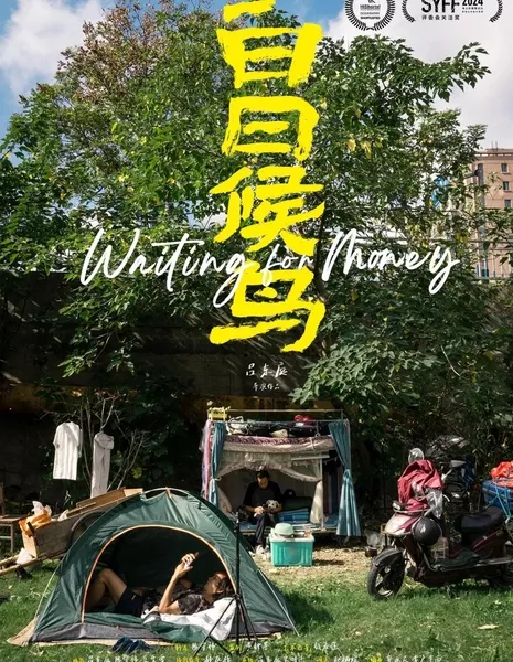 В ожидании денег  / Waiting for Money /  白日候鸟