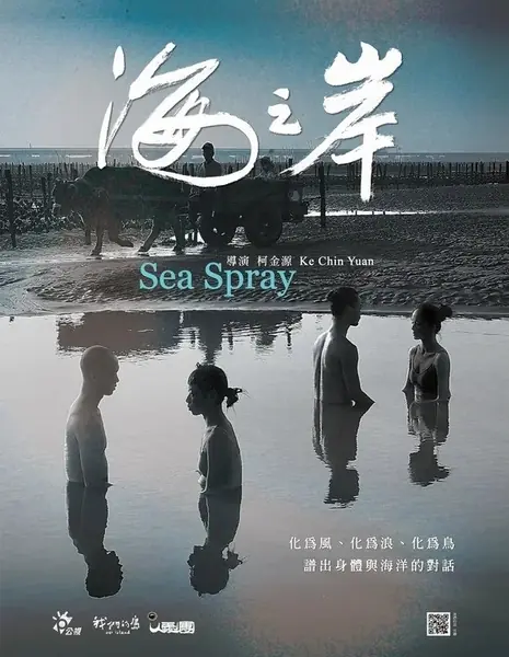 Морские брызги / Sea Spray /  海之岸