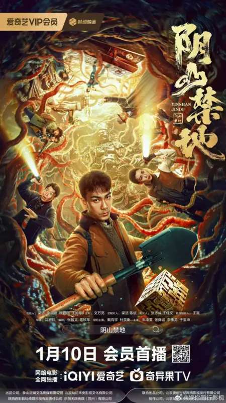 Фильм  Запретная зона гор Иньшань / Yin Shan Jin Di /  阴山禁地