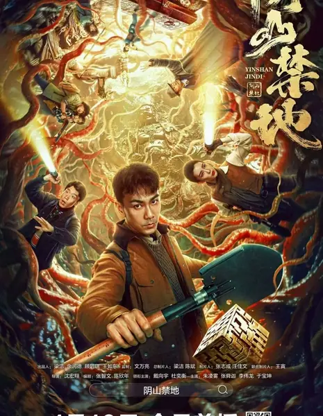  Запретная зона гор Иньшань / Yin Shan Jin Di /  阴山禁地