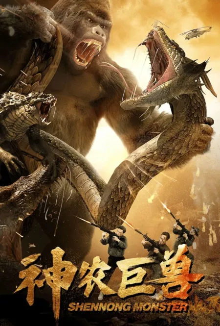 Фильм Монстр Шэньнун / Shen Nong Monster /  神农巨兽